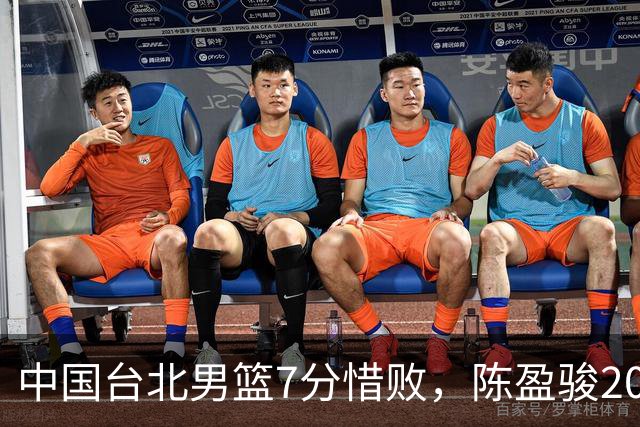 中国台北男篮7分惜败，陈盈骏20分陈盈骏19分，中国男篮半决赛对阵日本
