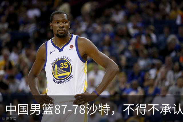 中国男篮87-78沙特，不得不承认6事实，廖三宁余嘉豪越战越勇，半决赛对阵日本郭士强压力大