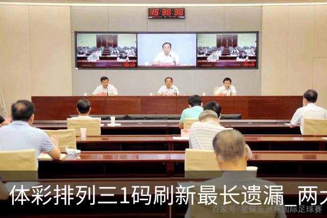 体彩排列三1码刷新最长遗漏 两大纪录即将打破?