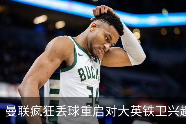 曼联疯狂丢球重启对大英铁卫兴趣，欲引进接班利马！标价已达8000万