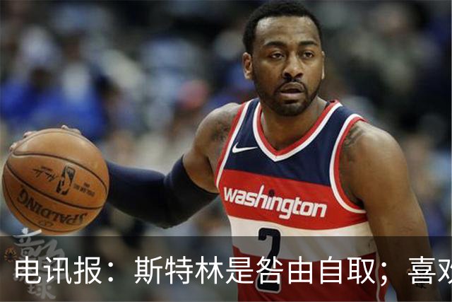 电讯报：斯特林是咎由自取；喜欢豪车的球员 有几个能好好开车？