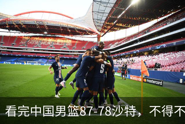 看完中国男篮87-78沙特，不得不承认6事实，廖三宁余嘉豪越打越好