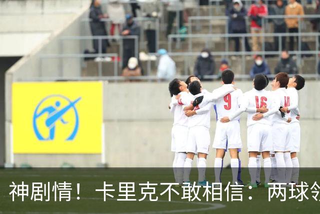 神剧情！卡里克不敢相信：两球领先被逆转，曼联主场沦陷，惨遭淘汰出局
